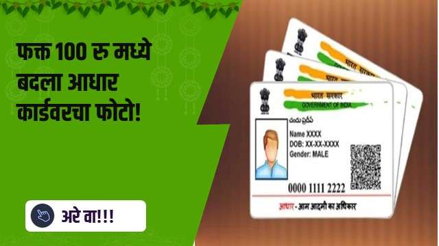 फक्त १०० रु मध्ये बदला आधार कार्डवरचा फोटो!
