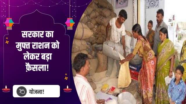 सरकार का मुफ्त राशन को लेकर बड़ा फ़ैसला!