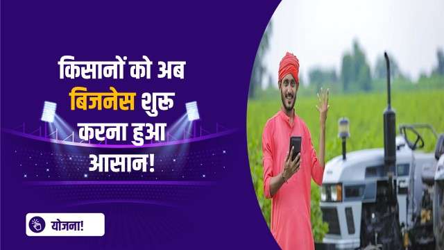 किसानों को अब बिजनेस शुरू करना हुआ आसान!