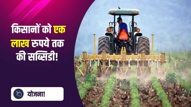  किसानों को एक लाख रुपये तक की सब्सिडी!