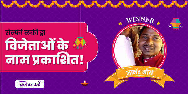 सेल्फी लकी ड्रा विजेताओं के नाम प्रकाशित!  