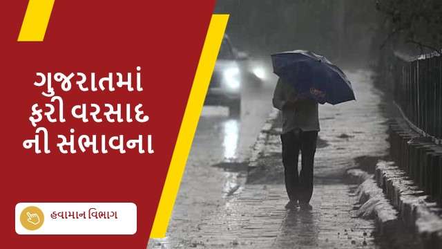 ગુજરાતમાં ફરી વરસાદ ની સંભાવના 