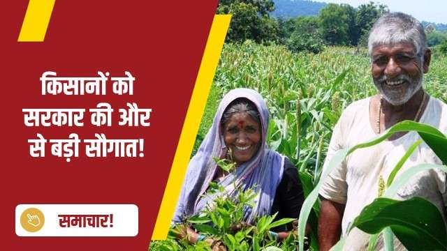 किसानों को सरकार की और से बड़ी सौगात!