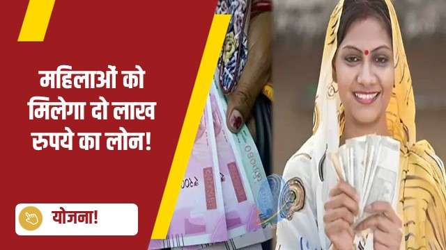 महिलाओं को मिलेगा दो लाख रुपये का लोन!
