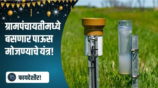 ग्रामपंचायतीमध्ये बसवणार पाऊस मोजण्याचे यंत्र!