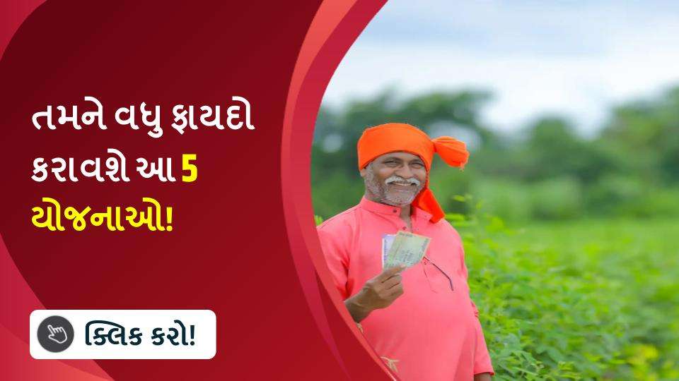 તમને ભરપૂર ફાયદો કરાવશે આ 5 યોજનાઓ!
