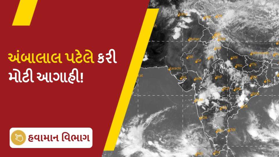 અંબાલાલ પટેલે કરી મોટી આગાહી!