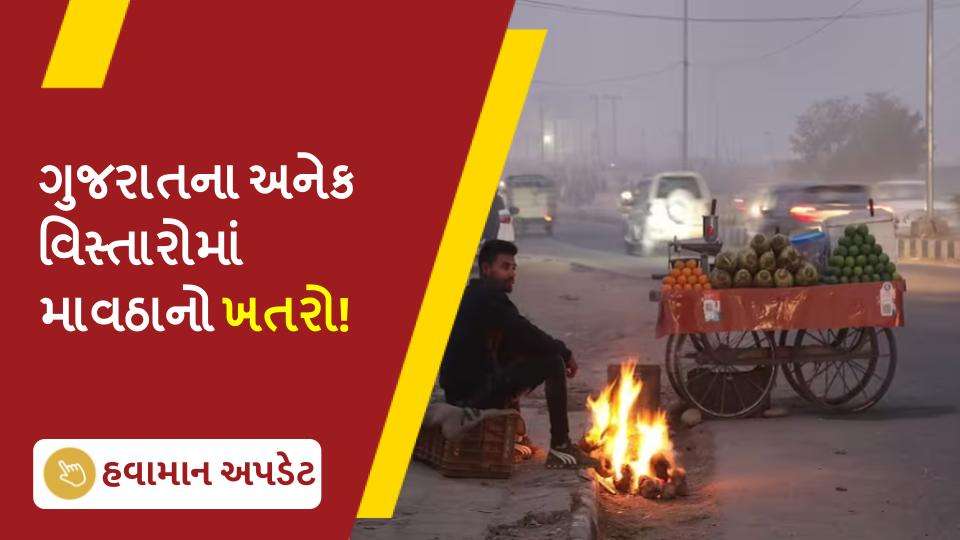ગુજરાતના અનેક વિસ્તારોમાં માવઠાનો ખતરો