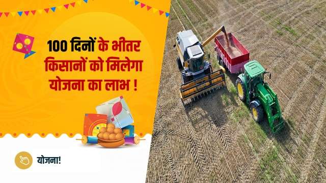 100 दिनों के भीतर किसानों को मिलेगा योजना का लाभ !