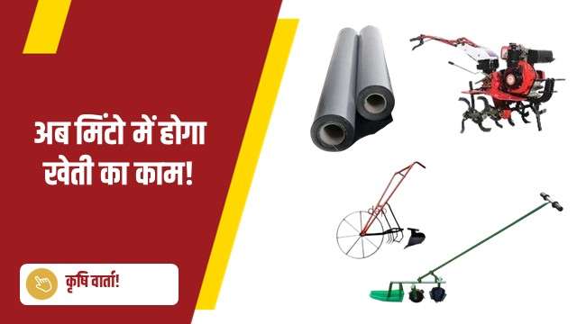 अब मिंटो में होगा खेती का काम!