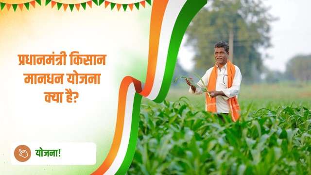 प्रधानमंत्री किसान मानधन योजना क्या है?