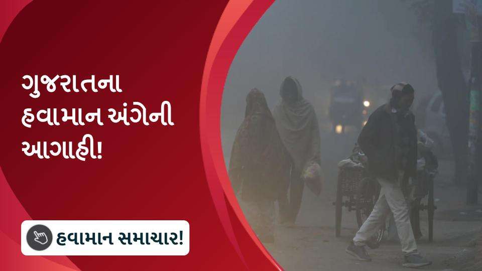 ગુજરાતના હવામાન અંગેની આગાહી