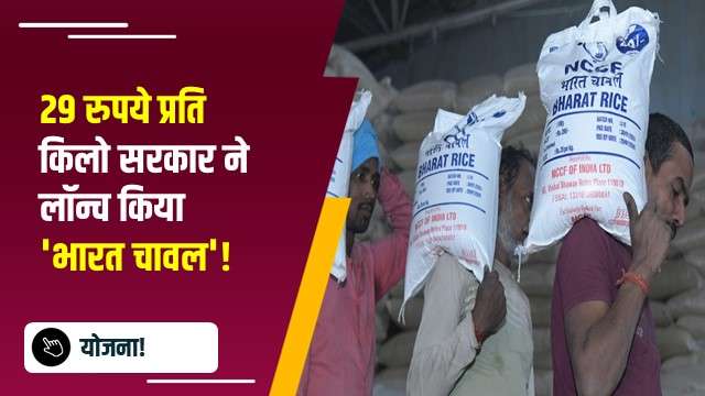 29 रुपये प्रति किलो सरकार ने लॉन्च किया 'भारत चावल'!