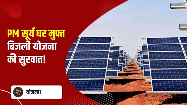 PM सूर्य घर मुफ्त बिजली योजना की सुरवात!