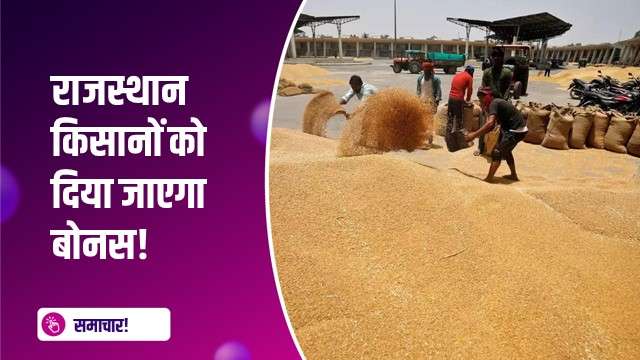 राजस्थान किसानों को दिया जाएगा बोनस!