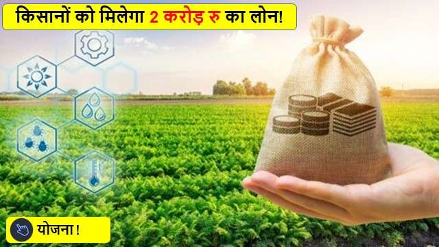 किसानों को मिलेगा 2 करोड़ रु का लोन!