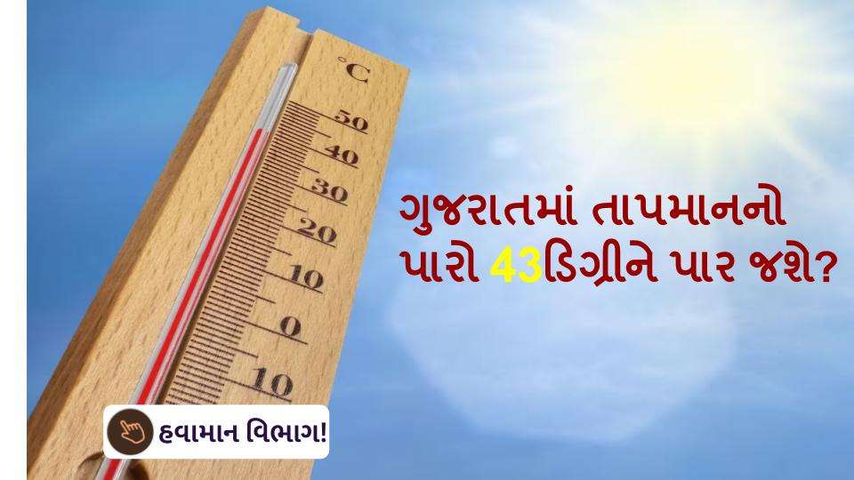 ગુજરાતમાં તાપમાનનો પારો 43 ડિગ્રીને પાર જશે?