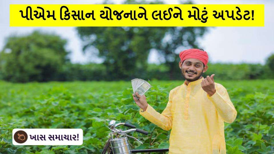 પીએમ કિસાન યોજનાને લઈને મોટું અપડેટ!