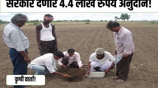 सरकार देणार 4.4 लाख रुपये अनुदान!