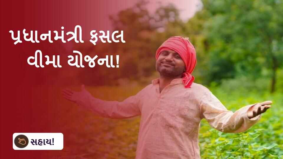 પ્રધાનમંત્રી ફસલ વીમા યોજના!