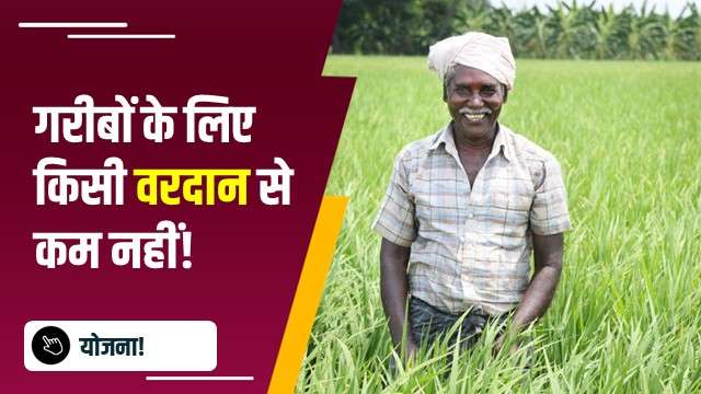 गरीबों के लिए किसी वरदान से कम नहीं!