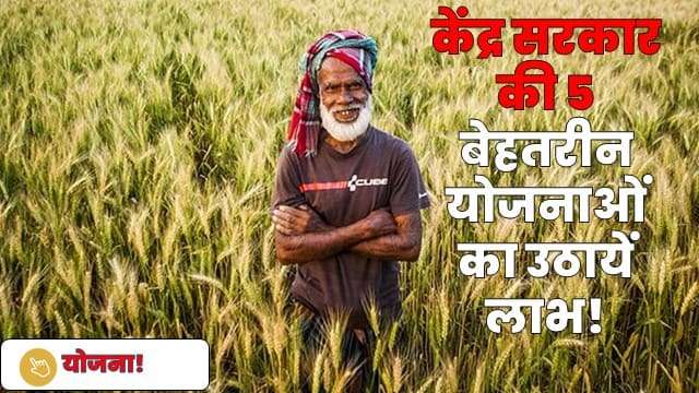 केंद्र सरकार की 5 बेहतरीन योजनाओं का उठायें लाभ!
