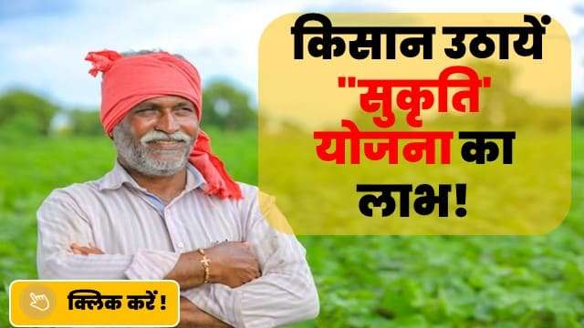 किसान उठायें "सुकृति" योजना का लाभ!