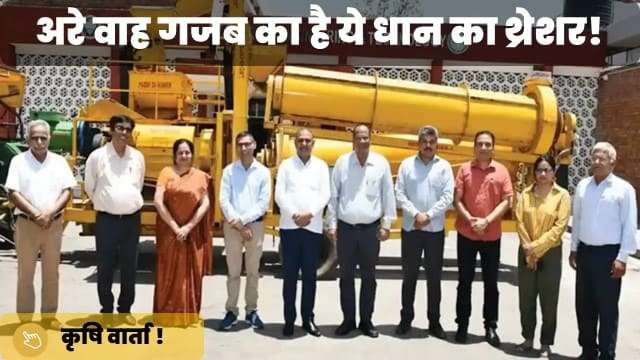 अरे वाह गजब का है ये धान का थ्रेशर!