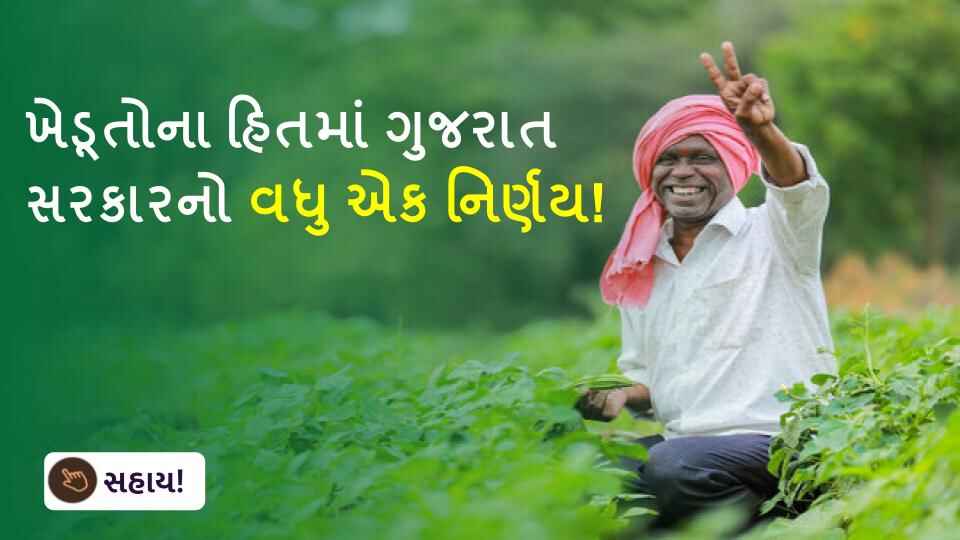 ખેડૂતોના હિતમાં ગુજરાત સરકારનો વધુ એક નિર્ણય!