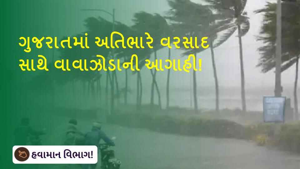 ગુજરાતમાં અતિભારે વરસાદ સાથે વાવઝોડાની આગાહી!