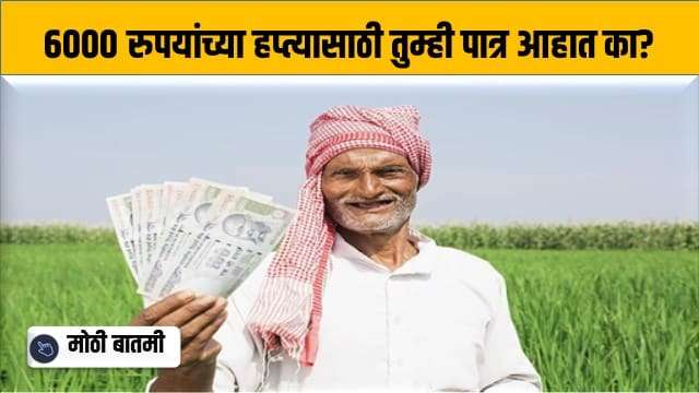 शेतकऱ्यांच्या खात्यात जमा होणार 6000 रुपये!