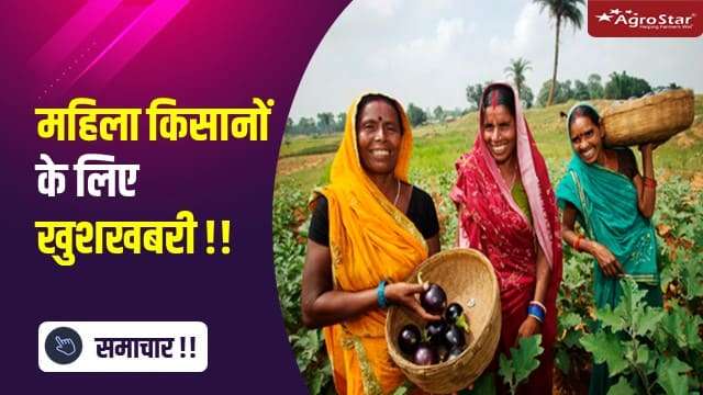 महिला किसानों के लिए खुशखबरी !!