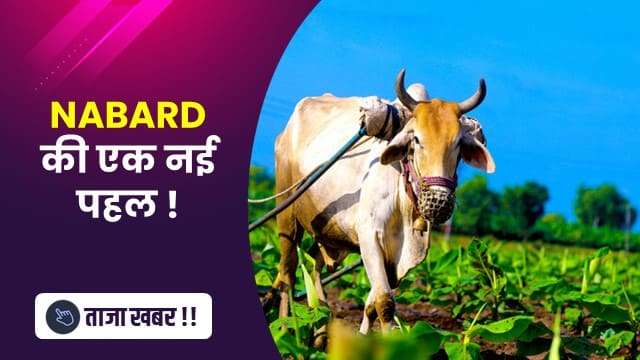 NABARD की एक नई पहल !