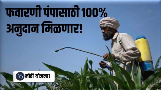 फवारणी पंपासाठी 100% अनुदान मिळणार!