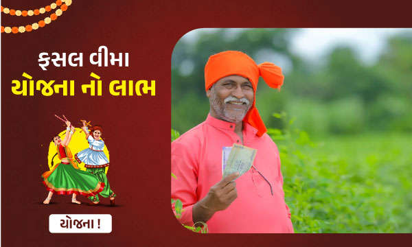 ફસલ વીમા યોજના નો લાભ 