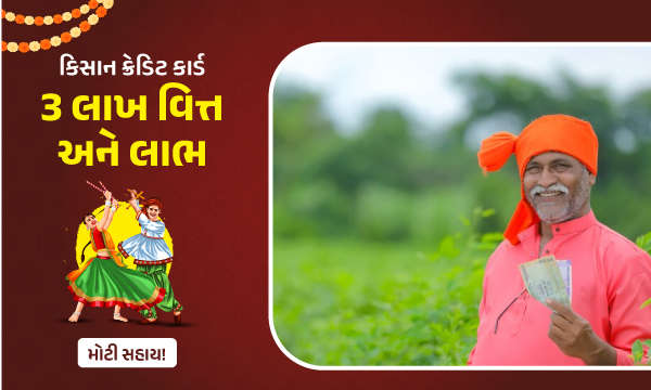 કિસાન ક્રેડિટ કાર્ડ: 3 લાખ વિત્ત અને લાભ