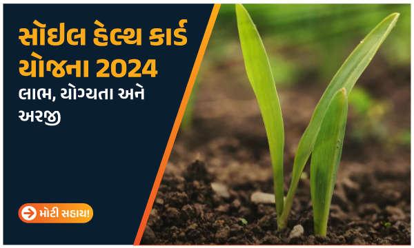 સૉઇલ હેલ્થ કાર્ડ યોજના 2024: લાભ, યોગ્યતા અને અરજી