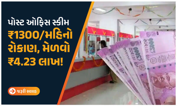 પોસ્ટ ઓફિસ સ્કીમ: ₹1300/મહિનો રોકાણ, મેળવો ₹4.23 લાખ!