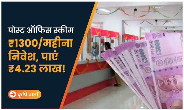 पोस्ट ऑफिस स्कीम: ₹1300/महीना निवेश, पाएं ₹4.23 लाख!