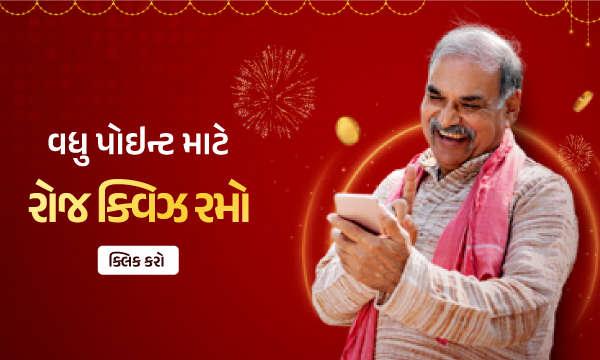 વધુ પોઇન્ટ માટે રોજ ક્વિઝ રમો 