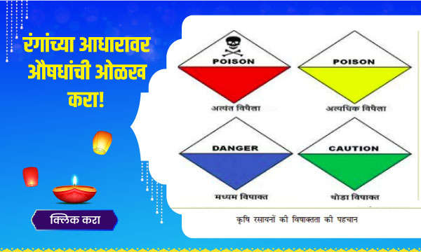 रंगांच्या आधारावर औषधांची ओळख करा!