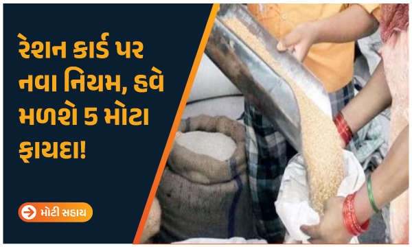 રેશન કાર્ડ પર નવા નિયમ, હવે મળશે 5 મોટા ફાયદા!