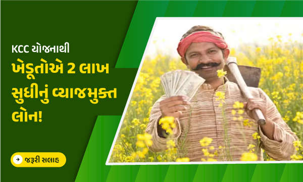 KCC યોજનાથી ખેડૂતોએ 2 લાખ સુધીનું વ્યાજમુક્ત લોન!