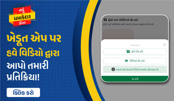 નવું ધમાકેદાર ફીચર: ખેડૂત એપ પર હવે વિડિયો દ્વારા આપો તમારી પ્રતિક્રિયા! 