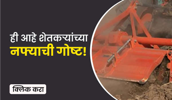 ही आहे शेतकऱ्यांच्या नफ्याची गोष्ट!