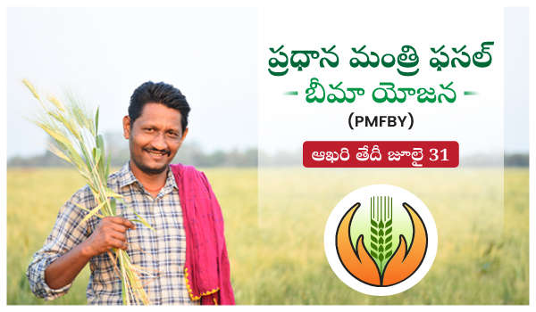 ప్రధాన మంత్రి ఫసల్ బీమా యోజన (PMFBY) - ఆఖరి తేదీ జూలై 31