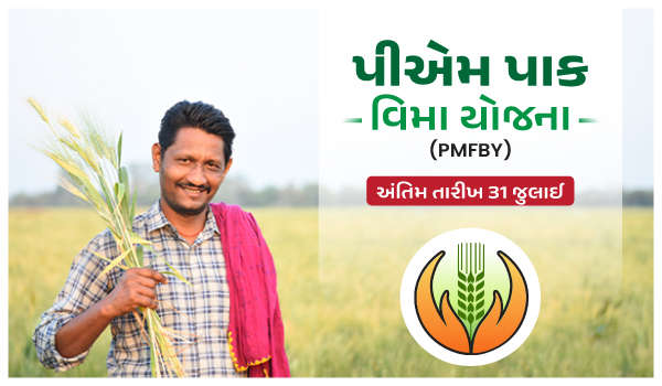 પ્રધાનમંત્રી પાક વિમા યોજના (PMFBY) – છેલ્લી તારીખ ૩૧ જુલાઈ, તરત અરજી કરો!