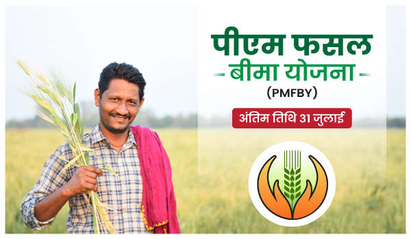 पीएम फसल बीमा योजना (PMFBY) – अंतिम तिथि 31 जुलाई