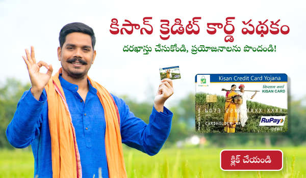 కిసాన్ క్రెడిట్ కార్డ్ పథకం – దరఖాస్తు చేసుకోండి, ప్రయోజనాలను పొందండి!