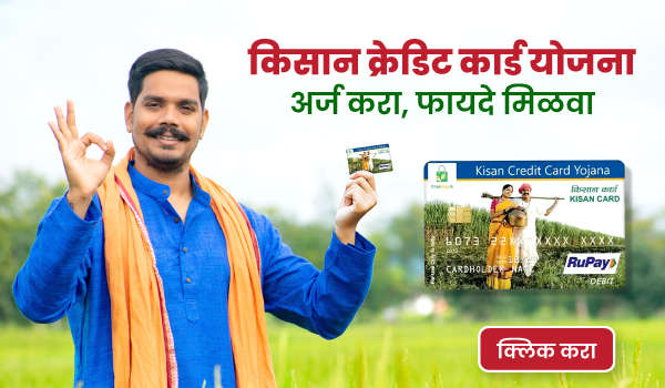 किसान क्रेडिट कार्ड योजना – अर्ज करा, फायदे मिळवा
